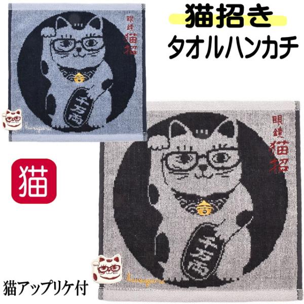 ハンドタオル タオルハンカチ 猫 ネコ柄 和柄 猫招き 綿 インバウンド お土産ミニタオル kusu...