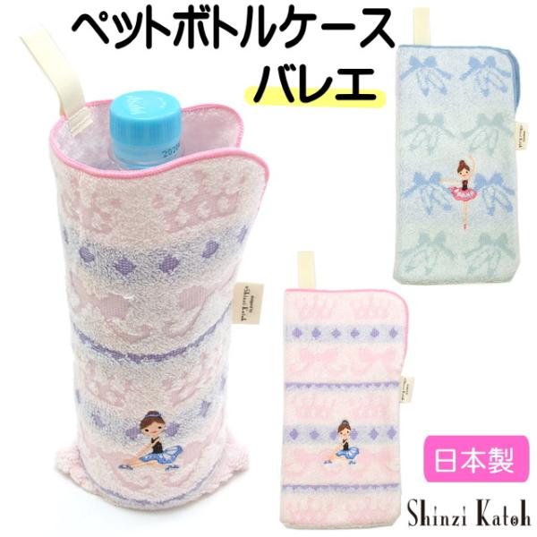 水筒カバー 水筒ケース ペットボトル ホルダー シンジカトウ Shinzi Katoh バレエ タオ...