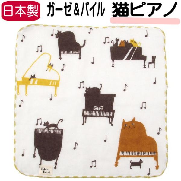 ミニタオル ハンドタオル 日本製 猫柄 シンジカトウ Shinzi Katoh ピアノ 猫 ガーゼ ...
