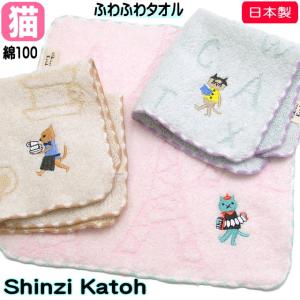 タオルハンカチ Shinzi Katoh キャットン 23×23センチ ハンドタオル 手ふき ハンカチ 綿100％ 日本製 猫雑貨 猫グッズ かわいい 誕生日｜osyarehime