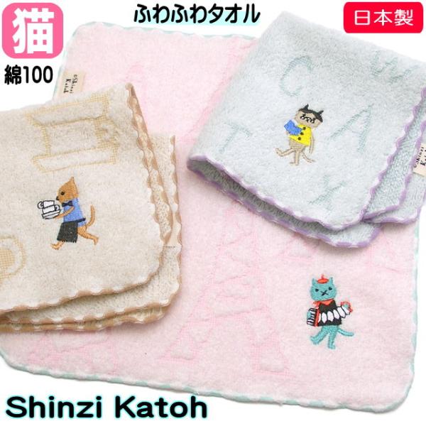 タオルハンカチ Shinzi Katoh キャットン 23×23センチ 綿100％ 日本製 猫雑貨 ...