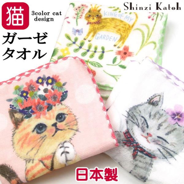 ハンドタオル タオルハンカチ 猫柄 ガーゼ パイル シンジカトウ 手拭き ミニタオル 綿 日本製 泉...