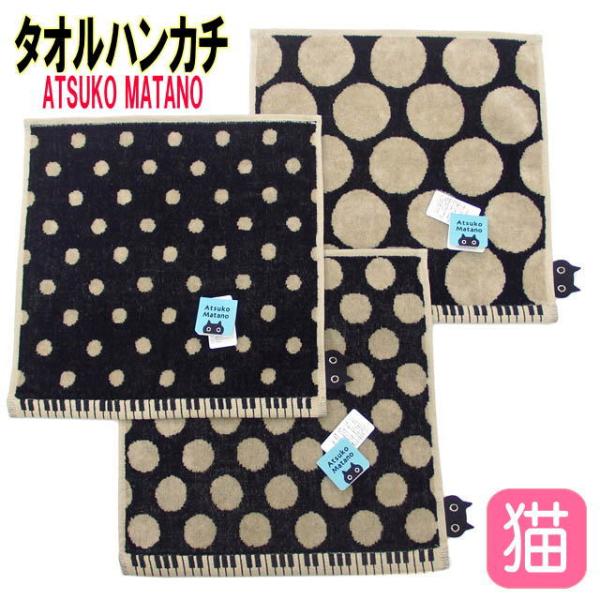 タオルハンカチ 水玉鍵盤 ドット柄 黒猫 俣野温子 マタノアツコ またのあつこ 今治 綿100％ 日...