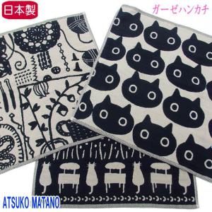 またのあつこ ハンカチ ガーゼ 猫柄 猫 ネコ ねこ
