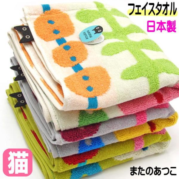 俣野温子 フェイスタオル 黒猫マタノアツコ またのあつこ 綿100％ 34×75cm 手拭き 日本製...