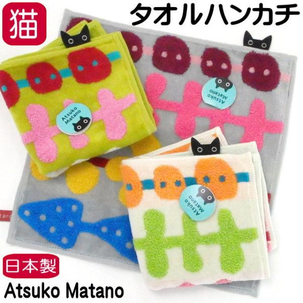タオルハンカチ ハンドタオル 猫柄 猫グッズ ブランド 黒猫 俣野温子 マタノアツコ またのあつこ ...