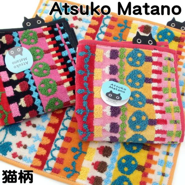 タオル ハンカチ 猫柄 ギフト 俣野温子 またのあつこ 黒猫 ハンドタオル 猫 猫雑貨 猫グッズ 綿...
