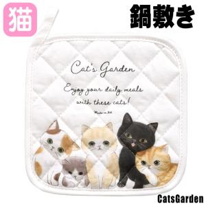 鍋敷き 猫 鍋しき 布製 キャット 綿 キッチン用品 ループ付き 猫 雑貨 グッズ ねこ ネコ 猫柄 猫雑貨 猫グッズ かわいい おしゃれ ギフト プレゼント 誕生日｜osyarehime