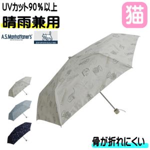 傘 猫 猫雑貨 猫グッズ 折りたたみ傘 晴雨兼用 A.S.Manhattaner’s ネコ柄 楽器柄 親骨55cm 雨傘 日傘 UV 手動 かさ カサ ねこ ネコ 猫柄｜osyarehime