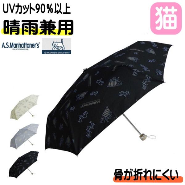 傘 猫 猫雑貨 猫グッズ 折りたたみ傘 晴雨兼用 A.S.Manhattaner’s ネコ柄 家族柄...