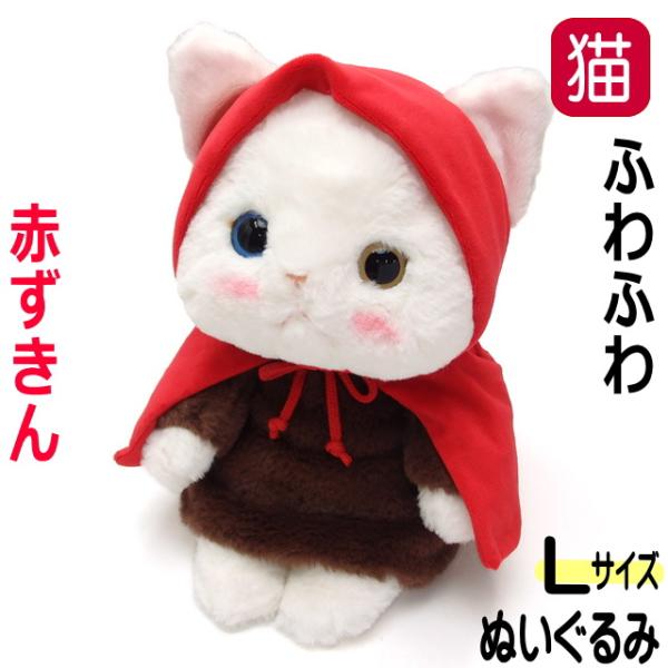 ぬいぐるみ 猫 プレゼント 赤ずきん 白猫 Lサイズ 大 ジェトイ choochoo本舗 チューチュ...