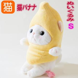ぬいぐるみ バナナコスチューム 白猫 Mサイズ フルーツ猫 choochoo本舗