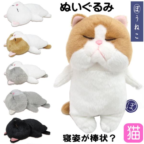 ぬいぐるみ 猫 ぼうねこ ネコ ねこ おもちゃ ギフト プレゼント 棒猫 猫雑貨 猫グッズ ビーンズ...