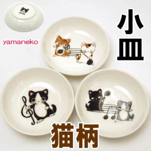 小皿 丸皿 豆皿 取り皿 食器 音符モチーフ まるのおさんぽ 陶器 やまねこ キッチン雑貨 猫グッズ 猫雑貨 猫 グッズ 内藤デザイン 誕生日