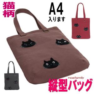 トートバッグ 猫 A4 ノアファミリー キャンバスバッグ 帆布 猫柄 黒猫 サガラ刺しゅう レッスンバッグ ショルダーバッグ 手提げバッグ 誕生日｜osyarehime