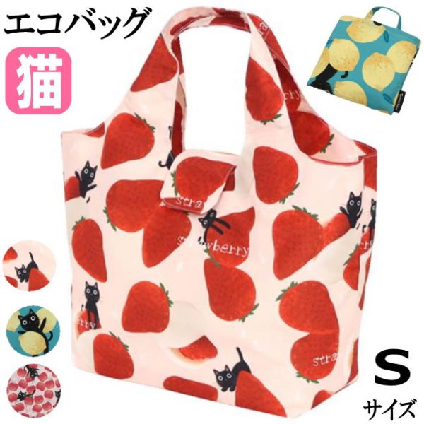 エコバッグ Sサイズ ノアファミリー 猫柄 プレゼント かわいい おしゃれ お買い物 かさばらない ...