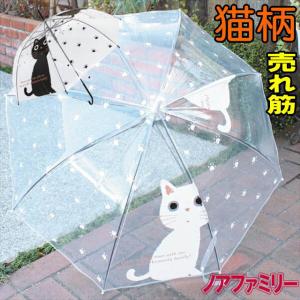 傘 ビニール傘 猫柄 長傘 ジャンプ ワンタッチ ノアファミリー