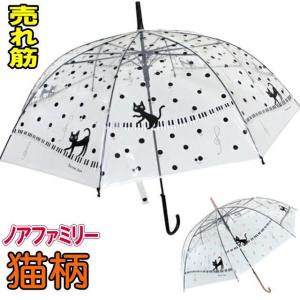 ビニール傘 長傘 雨傘 ワンタッチ傘 ジャンプ傘 かさ カサ 傘 ノアファミリー おしゃれ(猫グッズ 猫雑貨 猫 グッズ 雑貨 ねこ ネコ 猫柄 小物)