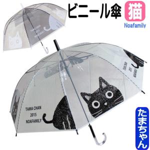傘 ネコ柄 ノアファミリー 猫 ビニール傘 CAT たま 長傘 雨傘 ワンタッチ かわいい おしゃれ 猫雑貨 猫グッズ ギフト プレゼント ジャンプ 誕生日