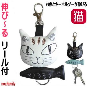 キーホルダー リール 猫 かわいい おしゃれ キーリング ノアファミリー ギフト プレゼント キャラクター 大人可愛い 猫雑貨 猫グッズ 誕生日 母の日
