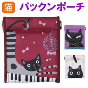 パックンポーチ ウレタン入り コインケース 小銭入れ 小物入れ ノアファミリー おしゃれ 猫グッズ 猫雑貨 猫柄 小物 誕生日
