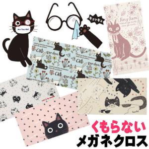 メガネ拭き メガネクロス 猫柄 くもらないニャン