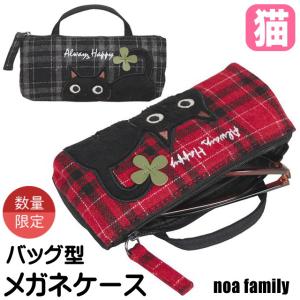 【ラスト1点で終了】 メガネケース チェック かわいい キャラクター 黒猫 ノアファミリー おしゃれ プレゼント 誕生日