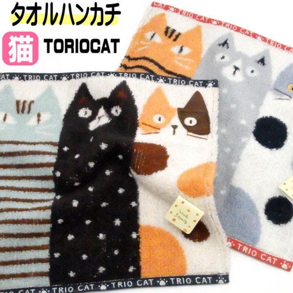 タオル 猫柄 ハンカチ トリオキャット 25×25cm ネコ柄 綿100％ ジャガード織り 無撚糸 ...