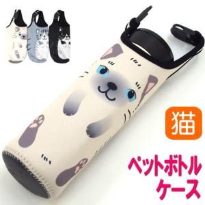 ペットボトルホルダー 保冷 ペットボトルカバー ペットボトルケース アニマル 猫柄 猫雑貨 猫グッズ かわいい ギフト プレゼント 誕生日