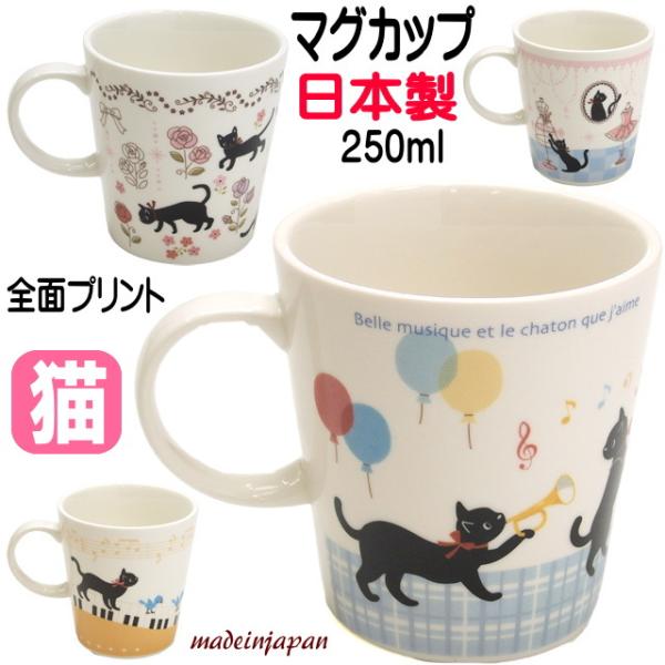 マグカップ 猫 プレゼント 黒猫 さんぽみち ピアノ 音楽隊 ローズ バレエ 猫柄 日本製 かわいい...