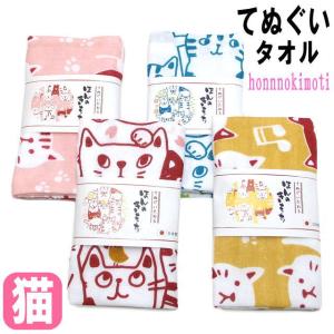 【バーゲン★在庫限り】 手ぬぐいタオル ねこ柄 ほんのきもち フェイスタオル ガーゼ パイル 綿 ギフト 引越し お礼 お返し 挨拶 退職 のあぷらす 猫雑貨 誕生日