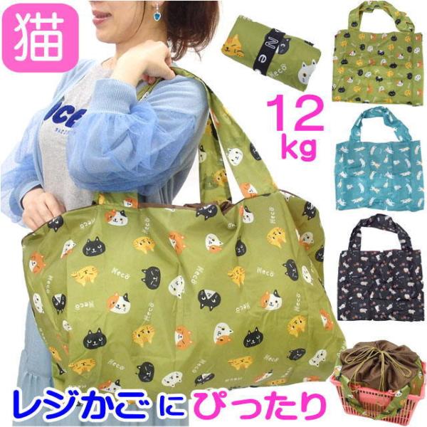 レジカゴバッグ エコバッグ 大容量 猫柄 のあぷらす もりまさこ 軽量 肩掛け シッピングバッグ サ...
