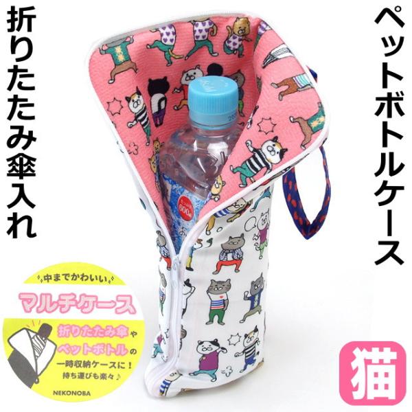 ボトルホルダー 猫 マルチケース ネコ柄 ゆかいなネコ 吸水 便利 人気 折りたたみ傘袋 ボトルケー...