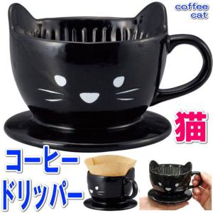 コーヒードリッパー 黒猫 陶器 猫 黒ねこ 茶器 sunart 磁器 食器 猫グッズ 猫雑貨 猫柄 小物 誕生日｜osyarehime