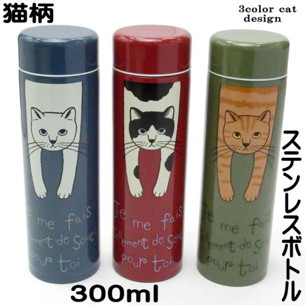 【バーゲン★残りわずか】水筒 猫 マグボトル ステンレス ボトル ネコ柄 300ml 小さめ 猫柄 ...