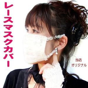 【在庫一掃★残りわずか】 マスク カバー レース 不織布 マスク 用 薔薇雑貨 薔薇柄 バラ ローズ るいす LA LUICE ラルイス レディース ホワイト 白 誕生日