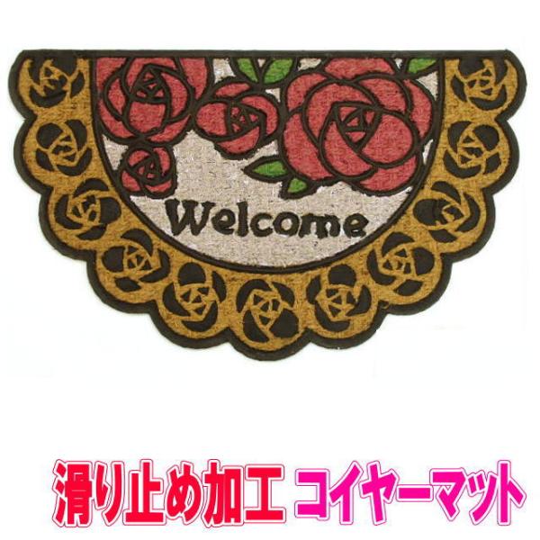 屋外用 ドアマット 玄関マット コイヤーマット 薔薇柄 ラバー 泥落とし ドアマット ココヤシ 薔薇...