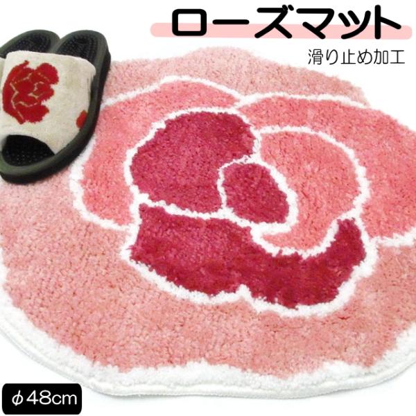 フロアマット ローズ φ48cm 薔薇柄 室内用 玄関マット キッチンマット バスマット トイレマッ...