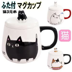 マグカップ 蓋つき 猫3兄弟  白猫 ミケ猫 黒猫 ネコ柄