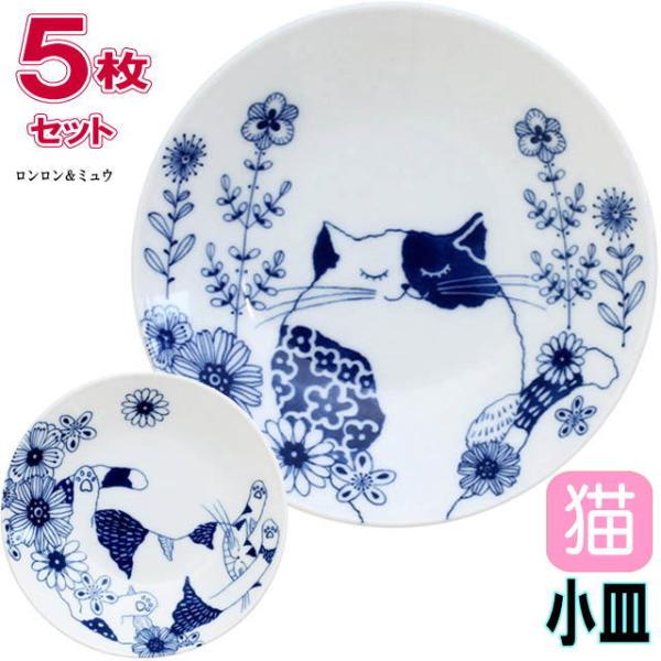 小皿 5枚セット 猫柄 ロンロン ミュウ 磁器 白磁 直径13.5cm 取り皿 丸皿 プレート 食器...