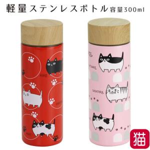 マグボトル 水筒 ステンレス ボトル 軽量 魔法瓶 ネコ柄 300ml 直飲み 携帯水筒 保冷 保温 猫柄 猫雑貨 猫グッズ レディース 誕生日 母の日