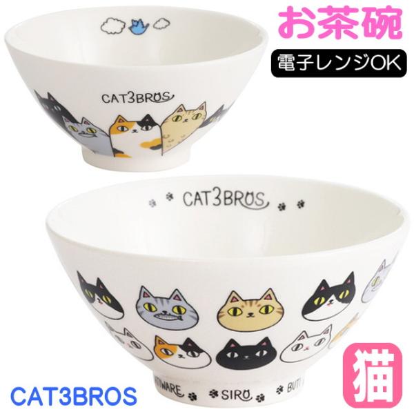 飯椀 茶碗 猫柄 猫3兄弟＆となりの3兄弟 直径11.8cm 背伸び 顔 ネコ柄 ご飯茶碗 磁器 食...