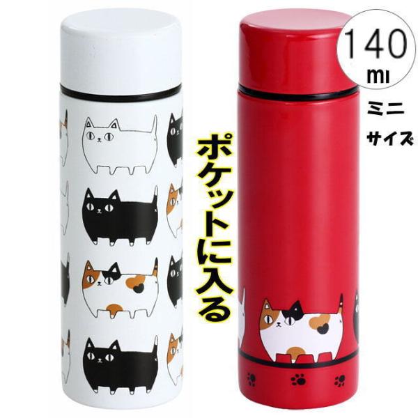 【バーゲン★在庫限り】マグボトル 猫 ミニ 極小 水筒 ステンレス ボトル 魔法瓶 ネコ柄 140m...