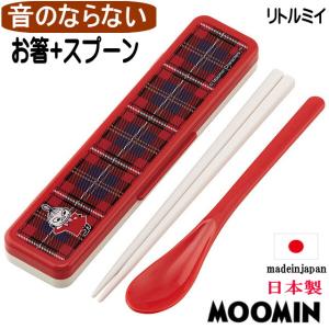 箸 スプーンセット ケース付き 抗菌 音の鳴らない コンビセット リトルミイ チェック 日本製 お弁当グッズ キッチングッズ ミー ムーミン 誕生日｜osyarehime