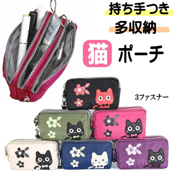 ポーチ 化粧ポーチ カジュアル 猫柄 レディース トリプルジップ 仕分け ストラップ付 誕生日 軽量...