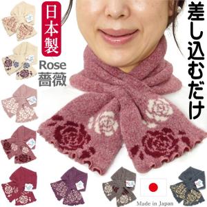 マフラー 差し込み 薔薇柄 日本製 ローズ 襟巻き スカーフ 薔薇雑貨 レディース 女性 プチマフラー ギフト 誕生日｜osyarehime