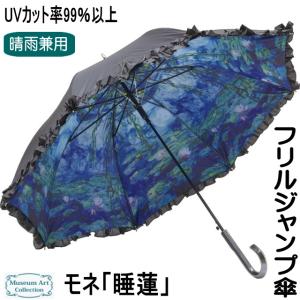 傘 晴雨兼用 レディース UVカット 長傘 ジャンプ傘 ワンタッチ 日傘 フリル 名画 99％以上 モネ 睡蓮 かわいい おしゃれ 40代 50代 60代｜osyarehime