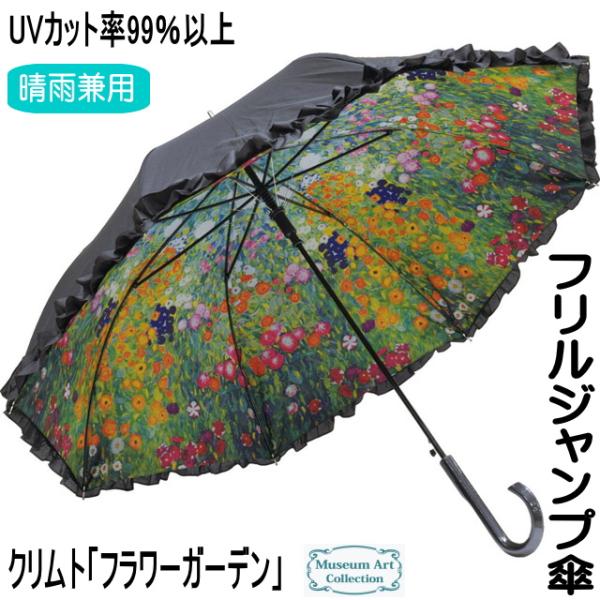 傘 クリムト フラワーガーデン 晴雨兼用 UVカット レディース 長傘 ジャンプ傘 ワンタッチ フリ...