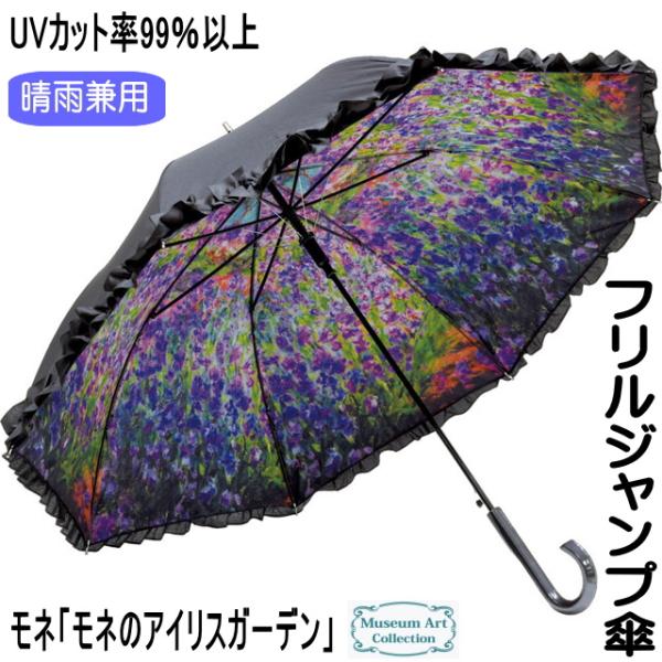 傘 晴雨兼用 モネのアイリスガーデン モネ 長傘 ジャンプ傘 ワンタッチ フリル 名画 UVカット ...