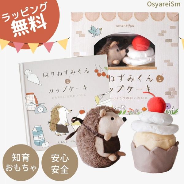 はりねずみくんとカップケーキ ギフト 出産祝い 絵本＆ぬいぐるみセット | 絵本 えほん ぬいぐるみ...